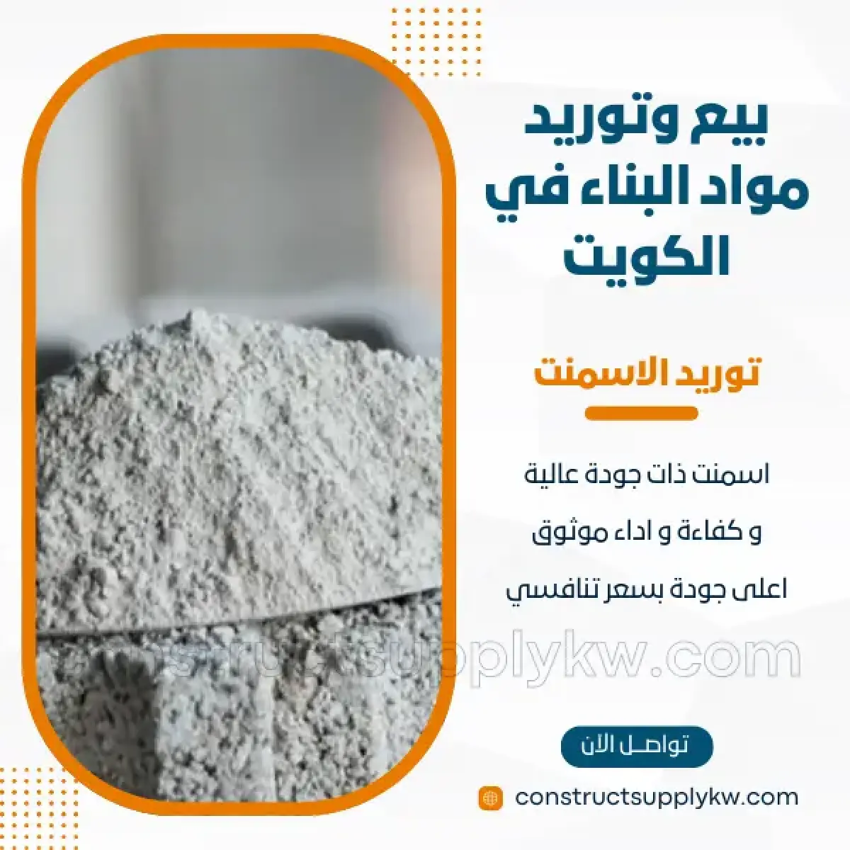 1764136840-بيع وتوريد مواد البناء في الكويت_20251126_011121_٠٠٠٠.webp
